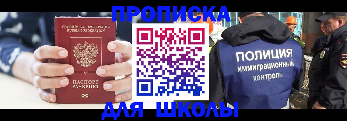прописка для школы в Элисте
